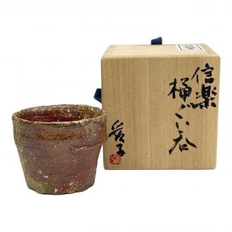 桶ぐい呑み 渡辺愛子 作 信樂焼