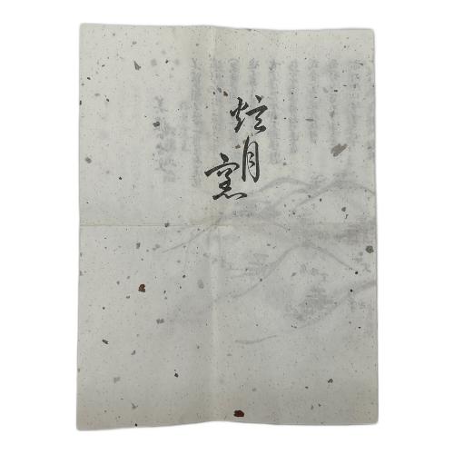 志野ぐい呑み 加藤正治 作 志野焼 美濃焼 弦月窯
