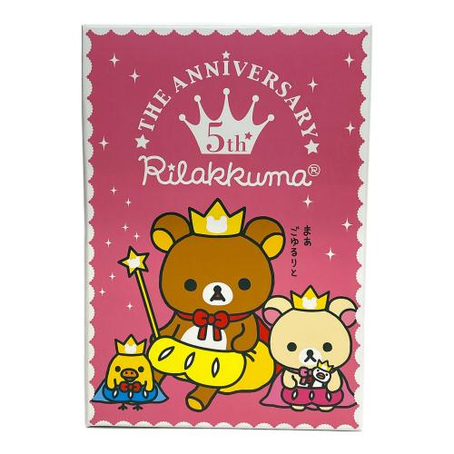 リラックマ 5周年記念着せかえぬいぐるみセット 未使用品