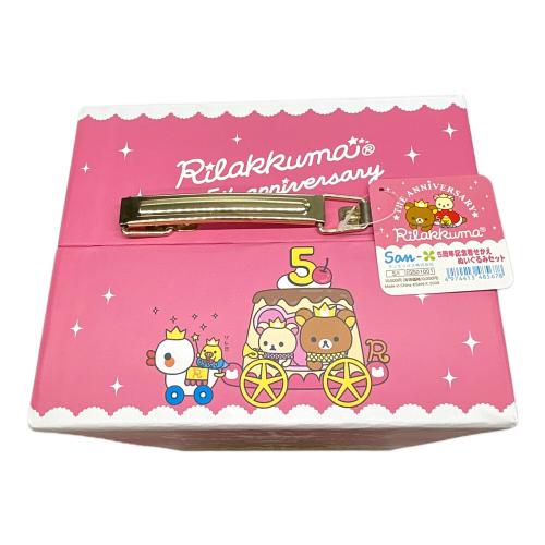 リラックマ 5周年記念着せかえぬいぐるみセット 未使用品