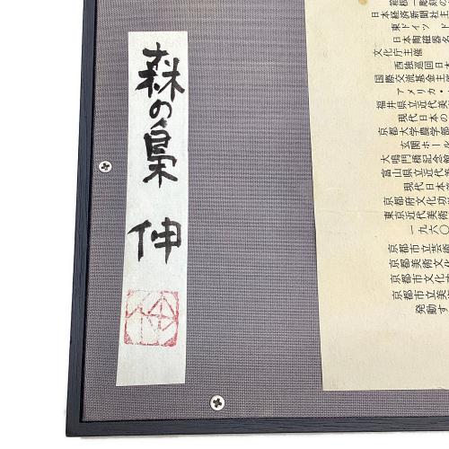 ガラス絵 額装 藤平伸「森の梟」