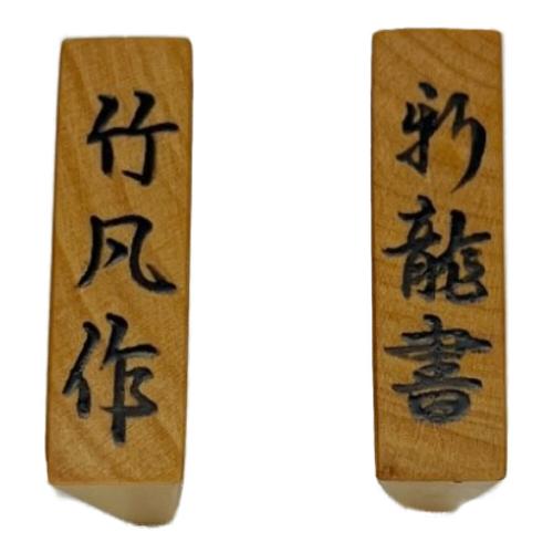 将棋駒 竹風作 新龍書