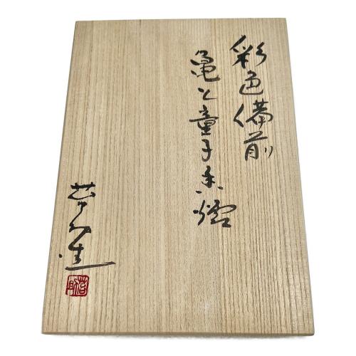 備前焼 香炉 彩色備前「亀と童子香炉」佐藤苔助作