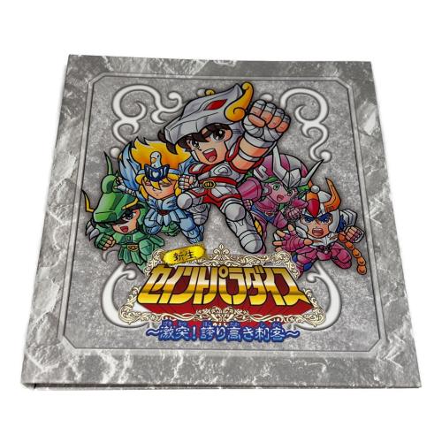 新生セイントパラダイス～激突!誇り高き刺客～ 聖闘士星矢