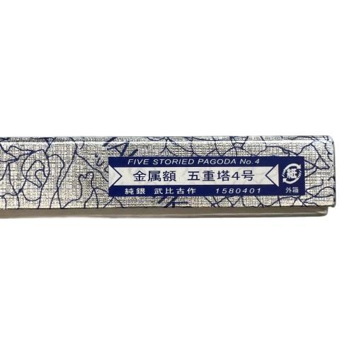 銀細工アートフレーム 五重塔 武比古 SILVER999