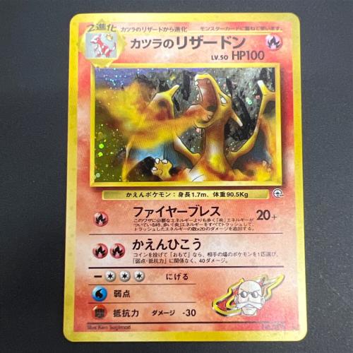 カツラのリザードンLV.50 かえんポケモン 旧裏面