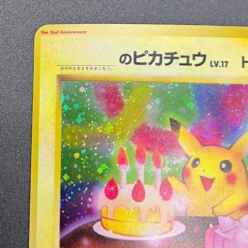 ＿のピカチュウ LV.17 セカンドアニバーサリースペシャルカード The 2nd Annyversary 旧裏面