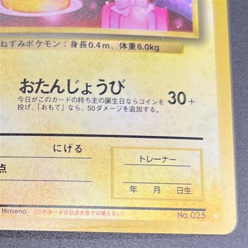 ＿のピカチュウ LV.17 セカンドアニバーサリースペシャルカード The 2nd Annyversary 旧裏面