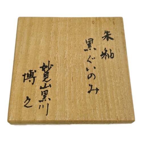 楽焼 朱釉 黒ぐい呑み 澤田博之作