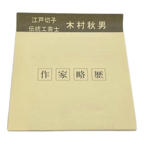 クリスタル江戸切子 伝統工芸士 木村秋男デザイン