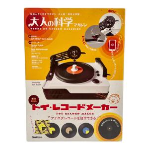 大人の科学マガジン トイ・レコードメーカー