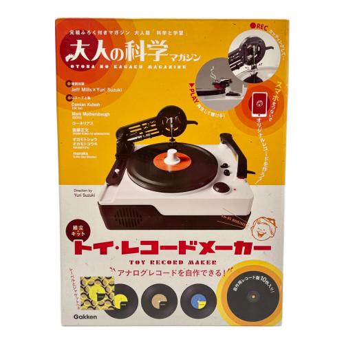 大人の科学マガジン トイ・レコードメーカー