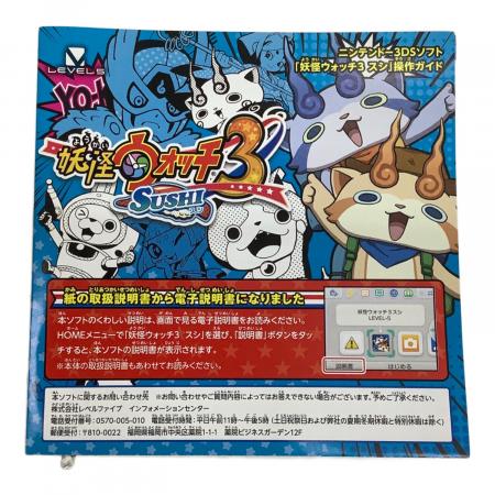 レベルファイブ 妖怪ウォッチ3 スシ 3DS用ソフト 起動確認済み CERO A