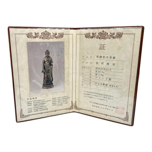 ブロンズ像 聖観世音菩薩 北村西望作