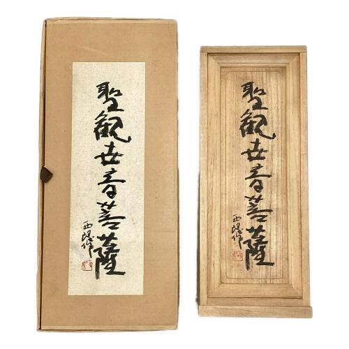 ブロンズ像 聖観世音菩薩 北村西望作