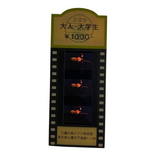 三鷹の森ジブリ美術館 フィルム型入場券 魔女の宅急便 キキ（ジブリ ミュージアム） 35mmフィルム 使用済み チケット