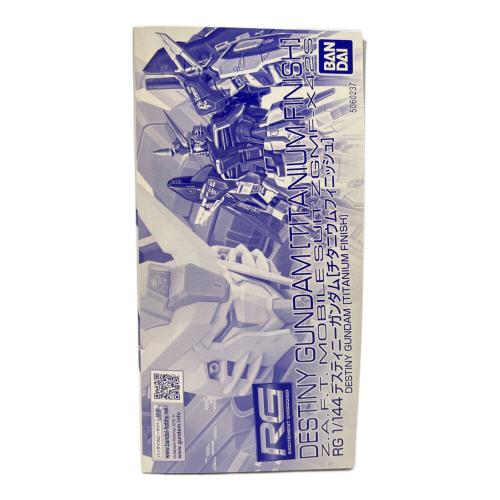 ＲＧ 1/144 デスティニーガンダム［チタニウムフィニッシュ］