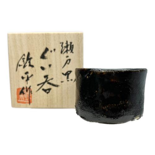 瀬戸黒 ぐい呑 寺田鉄平作