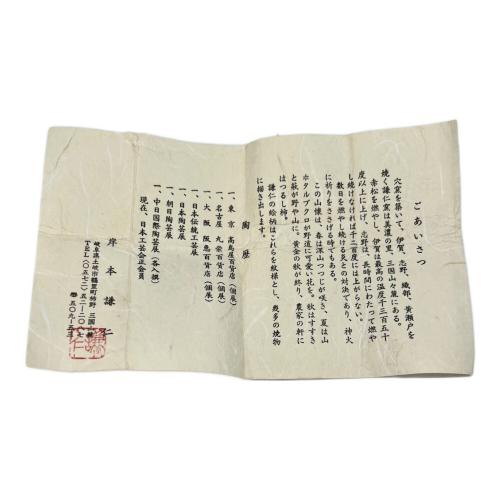伊賀 盃 岸本謙仁作