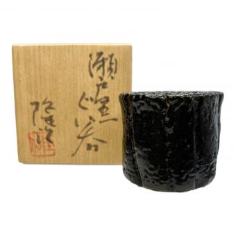 瀬戸黒 ぐい呑み 美和隆治作