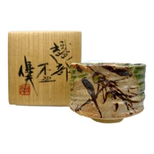 織部 盃 玉置保夫作