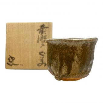 黄瀬戸 ぐい呑み 鈴木五郎作