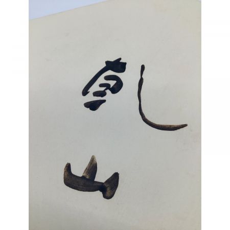 六角皿 乾山写寿老人図 禎山造 光琳 箱付｜トレファクONLINE