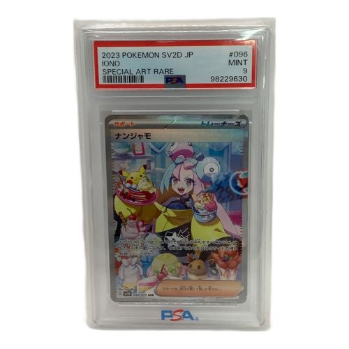 ポケモンカード PSA9 ナンジャモ 096/071 SAR