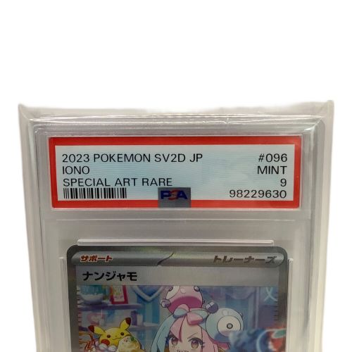 ポケモンカード PSA9 ナンジャモ 096/071 SAR