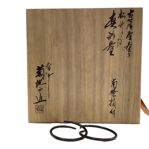 茶釜 箱付き 釜師 菊池正直作