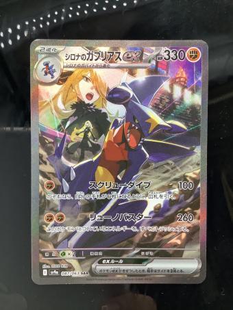 ポケットモンスター ポケモンカード シロナのガブリアスex 087/063 SAR