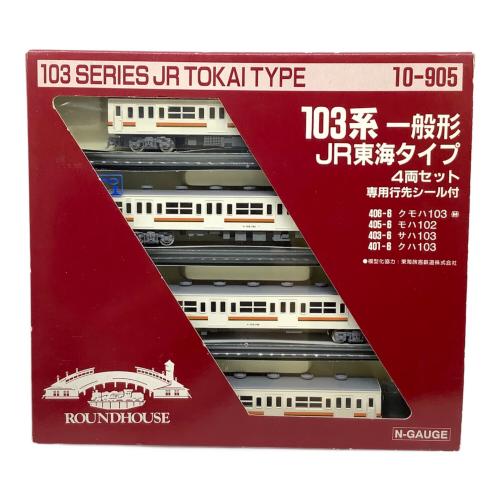 round house (ラウンドハウス) Nゲージ 103系 一般系 JR東海タイプ 4両セット