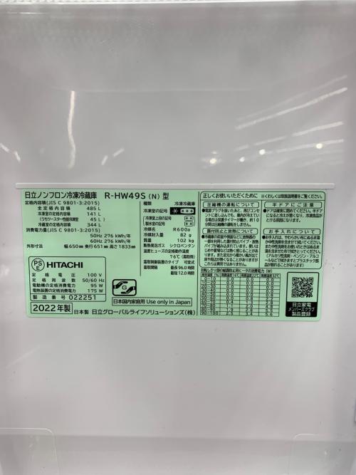 HITACHI (ヒタチ) 6ドア冷蔵庫 R-HW49S(N) 2022年製 259 485Ｌ