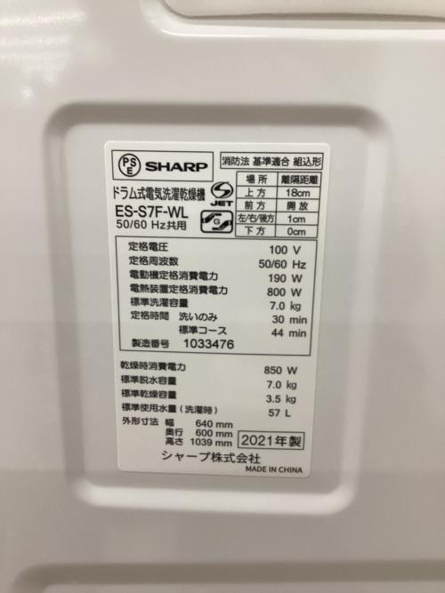 SHARP (シャープ) ドラム式洗濯乾燥機 ES-S7F-WL 2021年製
