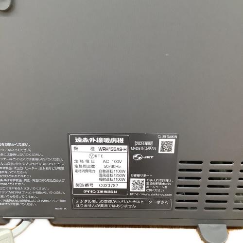 DAIKIN (ダイキン) 遠赤外線ヒーター WRH135AS-H 2024年製｜トレファク