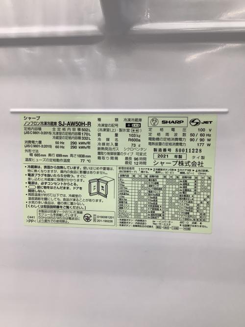 SHARP (シャープ) 5ドア冷蔵庫 SJ-AW50H-R 2021年製 502Ｌ