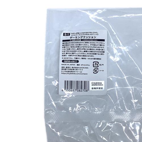 わたしが恋人になれるわけないじゃん、ムリムリ！ S賞 クッション くじ引き堂