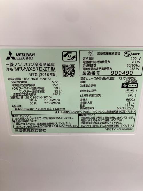 MITSUBISHI (ミツビシ) 6ドア冷蔵庫 MR-MX57D-ZT 2018年製 572L