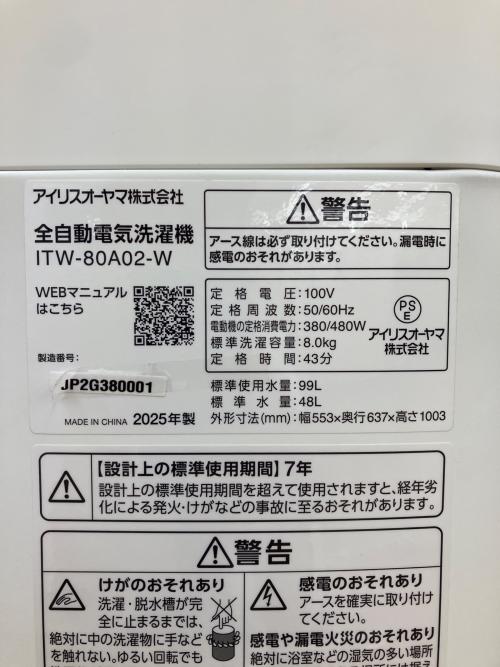IRIS OHYAMA (アイリスオーヤマ) 全自動洗濯機 8.0kg 2025年製 ITW-80A02-W