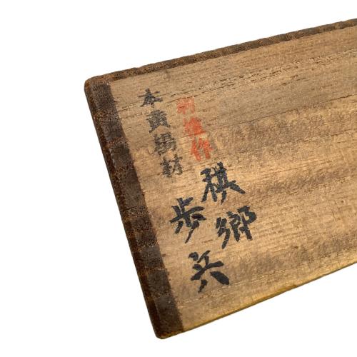 八代目駒権作 将棋駒 本黄楊材 稘郷 シミ有 @