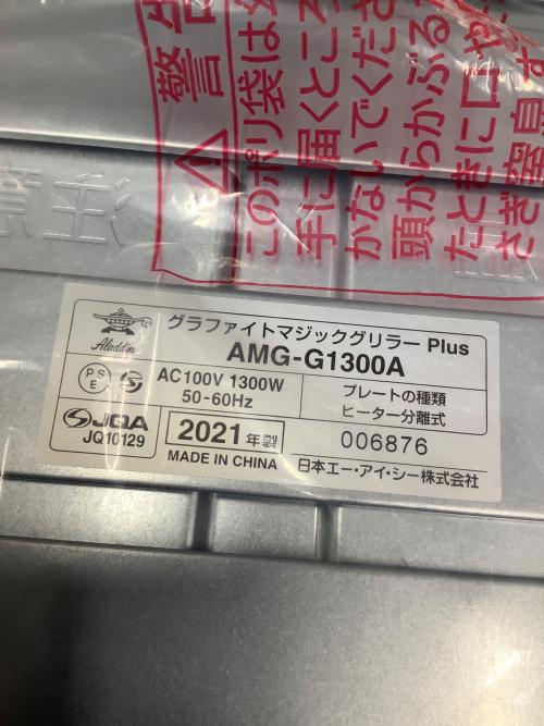 Aladdin (アラジン) グラファイトマジックグリラー AMG-G1300A