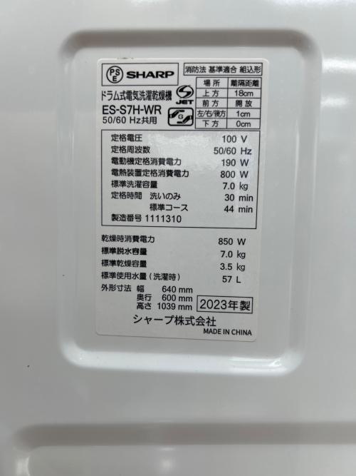 SHARP (シャープ) ドラム式洗濯乾燥機 ES-S7H 2023年製