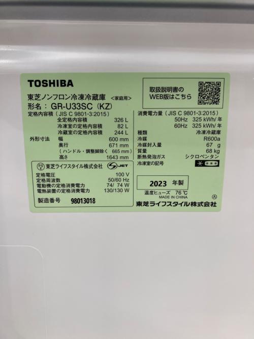 TOSHIBA (トウシバ) 3ドア冷蔵庫 GR-U33SC 2023年製 326L