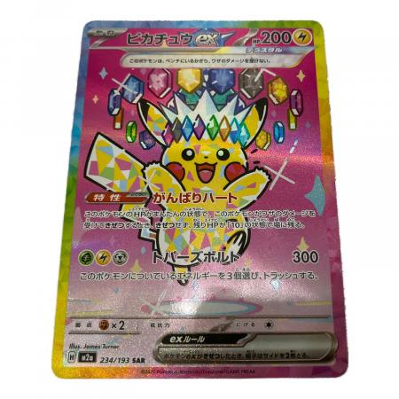 ピカチュウex ポケモンカード 234/193 SAR｜トレファクONLINE