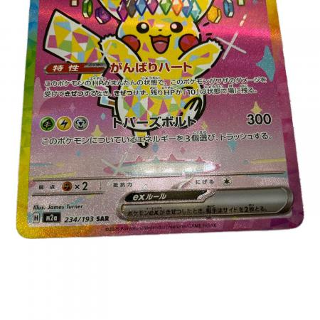 ピカチュウex ポケモンカード 234/193 SAR｜トレファクONLINE