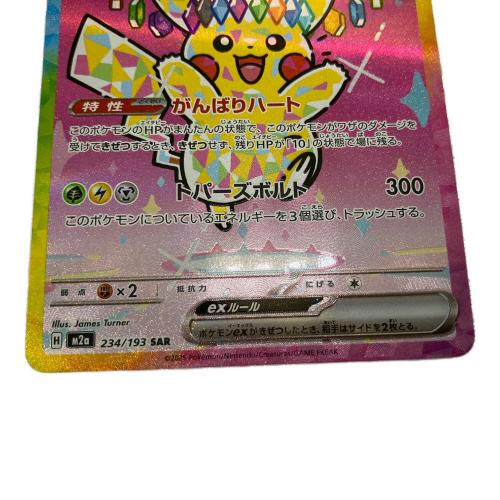 ピカチュウex ポケモンカード 234/193 SAR