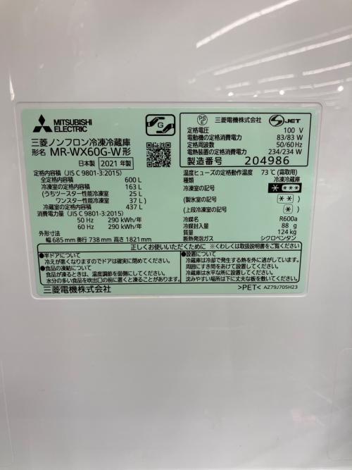 MITSUBISHI (ミツビシ) 6ドア冷蔵庫 MR-WX60G-W 2021年製 600L