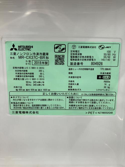 MITSUBISHI (ミツビシ) 3ドア冷蔵庫 MR-CX37C-BR 2018年製 365L
