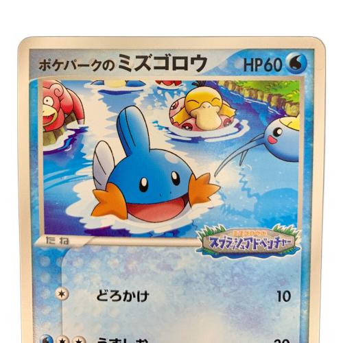 ポケパークのミズゴロウ ポケモンカード