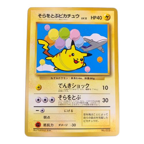 そらをとぶピカチュウ ポケモンカード
